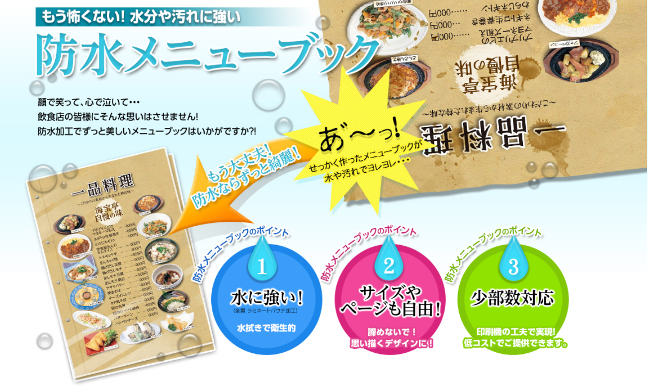もう怖くない！水分や汚れに強い防水メニューブック。水に強い、サイズやページも自由、少部数対応