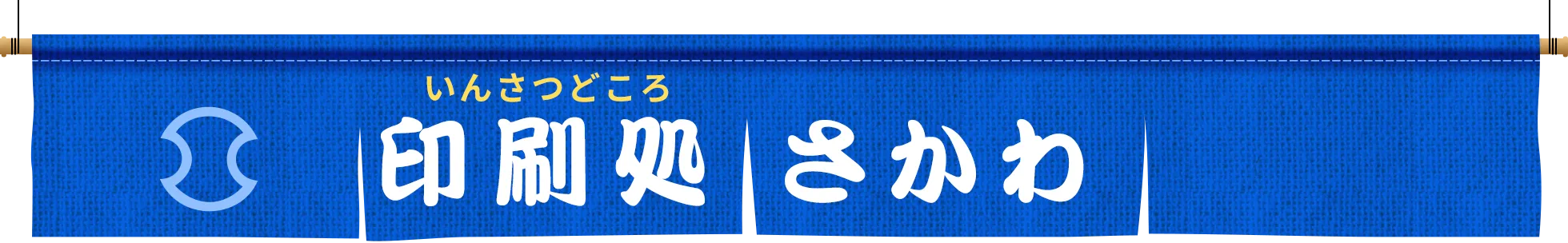 印刷処さかわ